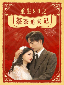 重生80之茶茶追夫记(80集) 重生80之茶茶追夫记(80集)免费看剧热门短剧