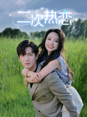 二次热恋(99集) 二次热恋(99集)万里归乡短剧精彩剧情