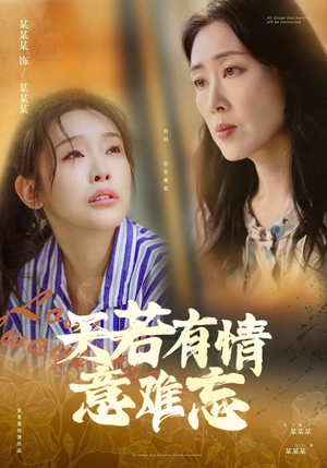 天若有情意难忘(60集) 天若有情意难忘(60集)爆火短剧大结局抢先看