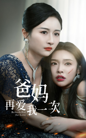 爸妈再爱我一次(31集) 爸妈再爱我一次(31集)热门短剧推荐推荐