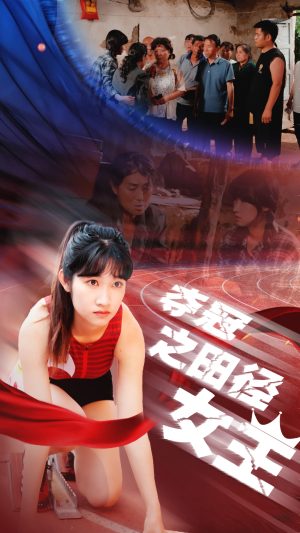 夺冠之田径女王(70集) 夺冠之田径女王(70集)男女都爱看的短剧片段