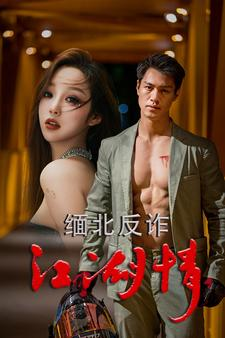 缅北反诈江湖情(86集) 缅北反诈江湖情(86集)分享短剧每天更新