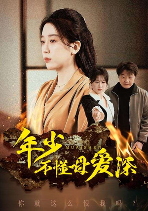 年少不懂母爱深(83集) 年少不懂母爱深(83集)好看的短剧又来了