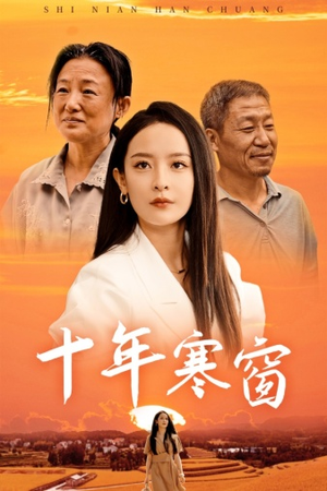 十年寒窗(58集) 十年寒窗(58集)热门儿短剧抢先看