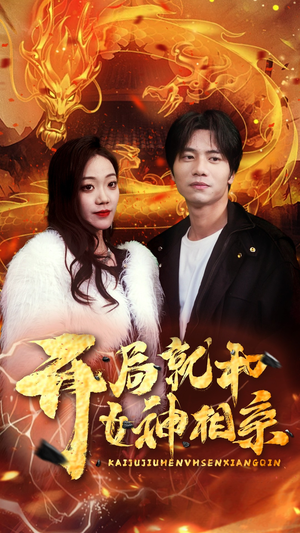 开局就和女神相亲(96集) 开局就和女神相亲(96集)精彩短剧天天更新