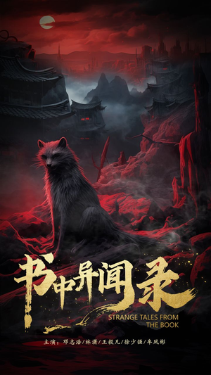 书中异闻录(60集) 书中异闻录(60集)重生短剧热门短剧推荐