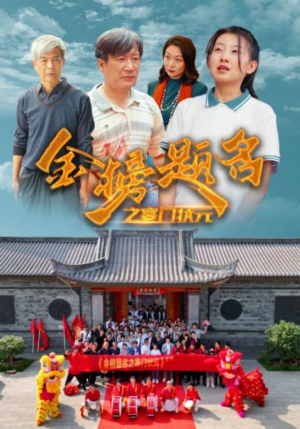 金榜题名之寒门状元 (80集) 金榜题名之寒门状元 (80集)爆款短剧正在热播