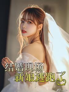 结婚现场新娘逃跑了(81集) 结婚现场新娘逃跑了(81集)短剧追到爽大结局来了