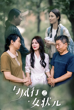 与凤行之女状元(25集) 与凤行之女状元(25集)韩国短剧精彩片段