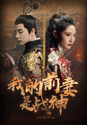 我的前妻是战神（85集）短剧合集彩蛋完整版