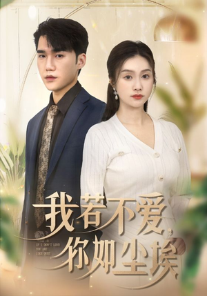 我若不爱,你如尘埃(70集) 我若不爱,你如尘埃(70集)短剧合集4K修复版
