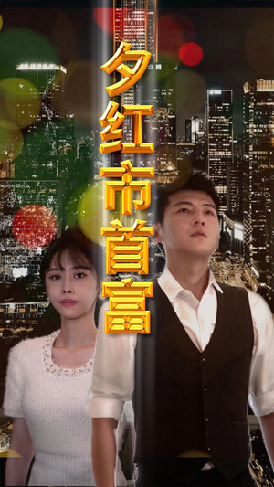 夕红市首富(96集) 夕红市首富(96集)热门古装短剧推荐