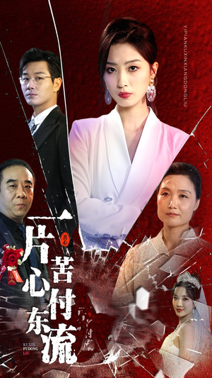 一片苦心付东流(80集) 一片苦心付东流(80集)新番短剧计划好剧分享
