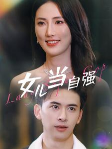 女儿当自强(80集) 女儿当自强(80集)短剧宝藏全集限免看