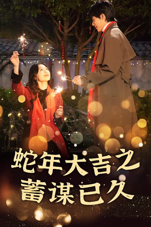 蛇年大吉之蓄谋已久(40集) 蛇年大吉之蓄谋已久(40集)花生短剧热门短剧