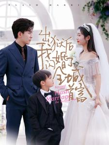 出狱后我闪婚了全城首富(91集) 出狱后我闪婚了全城首富(91集)又一部超火短剧抢先看