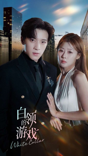 白领的游戏(75集) 白领的游戏(75集)短剧全集高清无码版