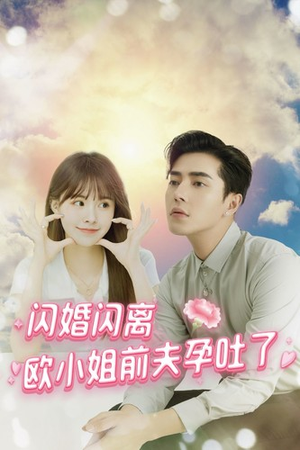 闪婚闪离欧小姐前夫孕吐了(94集) 闪婚闪离欧小姐前夫孕吐了(94集)深夜必看热门短剧推荐