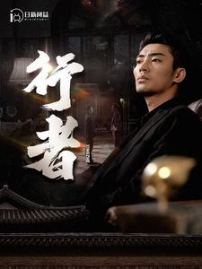 行者(96集) 行者(96集)短剧男演员排行榜