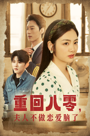 重回八零,夫人不做恋爱脑了(30集) 重回八零,夫人不做恋爱脑了(30集)短剧太好看了精彩推荐
