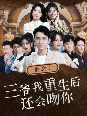 顾念:三爷我重生后还会吻你(103集) 顾念:三爷我重生后还会吻你(103集)每日更新热门短剧