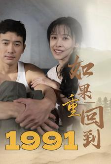 如果重回到1991(88集) 如果重回到1991(88集)这个短剧看着太上头了