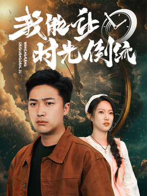 我能让时光倒流(104集) 我能让时光倒流(104集)爆火短剧超级精彩