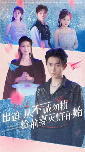 出道从不诚勿扰给前妻灭灯开始(81集) 出道从不诚勿扰给前妻灭灯开始(81集)热门短剧不停更新