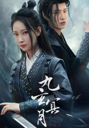 九玄冥月(65集) 九玄冥月(65集)短剧全集热力排行榜之一