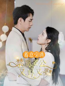 婚约老公他明宠暗撩(98集) 婚约老公他明宠暗撩(98集)更新短剧精彩不断