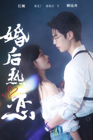 婚后热恋(36集) 婚后热恋(36集)每日坚持分享短剧