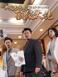 外卖老爸是顶级大佬(78集) 外卖老爸是顶级大佬(78集)热门短剧持续更新