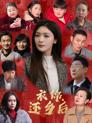 衣锦还乡后(36集) 衣锦还乡后(36集)短剧全集连看不停歇