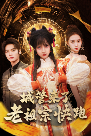 神算老祖宗名满天下(66集) 神算老祖宗名满天下(66集)今日热门短剧推荐