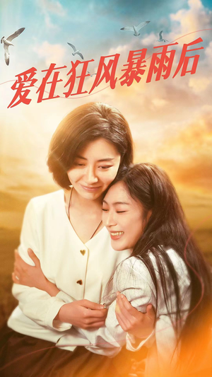 爱在狂风暴雨之后(72集) 爱在狂风暴雨之后(72集)好看剧情短剧推荐分享