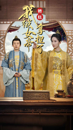 糟糕我被女帝拿捏了(100集) 糟糕我被女帝拿捏了(100集)短剧完整版全集放送