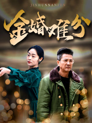 金婚难分(40集) 金婚难分(40集)超火爆短剧抢先看