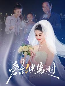 爱在继缘时（52集）精彩短剧等你来看