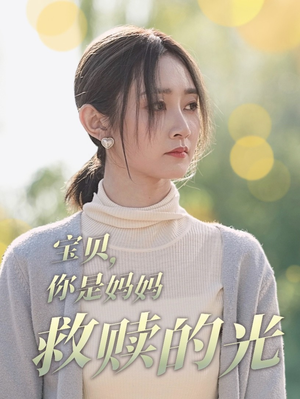 宝贝,你是妈妈救赎的光(79集) 宝贝,你是妈妈救赎的光(79集)热门短剧推荐推荐