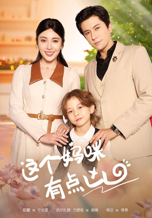 这个妈咪有点凶(93集) 这个妈咪有点凶(93集)短剧全集高清完整版