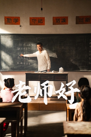 老师好(46集) 老师好(46集)爆款短剧热门推荐