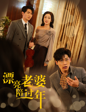 漂亮老婆陪过年(60集) 漂亮老婆陪过年(60集)短剧全剧终限免畅刷