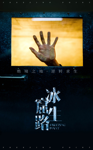冰窟生路(30集) 冰窟生路(30集)短剧全集高清完整版