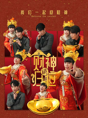 财神请归位(50集) 财神请归位(50集)短剧大结局限免特辑