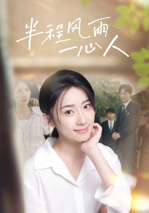 半程风雨一心人(105集) 半程风雨一心人(105集)新剧来袭热门短剧推荐