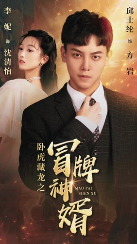 卧虎藏龙之冒牌神婿(85集) 卧虎藏龙之冒牌神婿(85集)每天分享精彩短剧