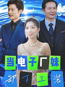 当电子厂妹卸下工装(38集) 当电子厂妹卸下工装(38集)左下角看全集精彩短剧