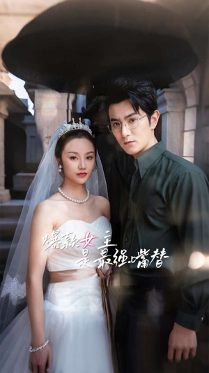 爆款女主是最强嘴替(80集) 爆款女主是最强嘴替(80集)短剧全集幕后花絮版