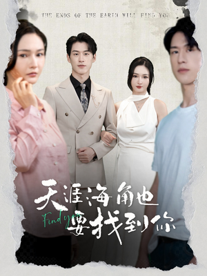 天涯海角也要找到你(60集) 天涯海角也要找到你(60集)短剧全集秒播无卡顿