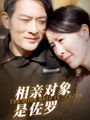 相亲对象是佐罗(66集) 相亲对象是佐罗(66集)看完还想看的精彩短剧